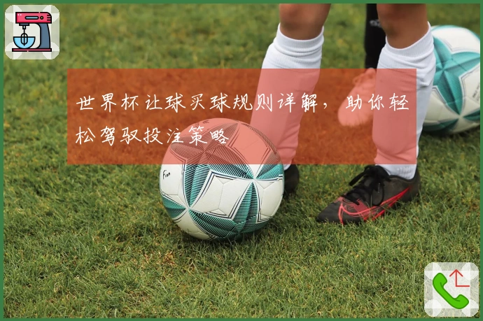 世界杯让球买球规则详解，助你轻松驾驭投注策略