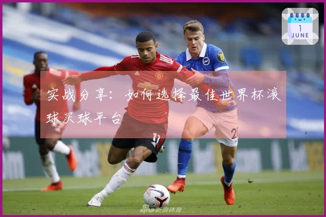 实战分享：如何选择最佳世界杯滚球买球平台