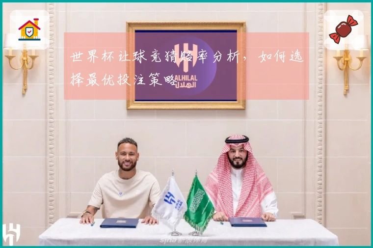 世界杯让球竞猜赔率分析，如何选择最优投注策略