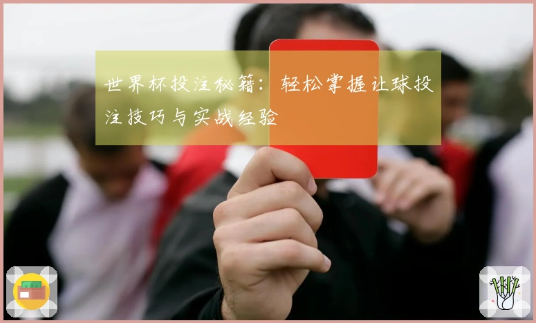 世界杯投注秘籍：轻松掌握让球投注技巧与实战经验