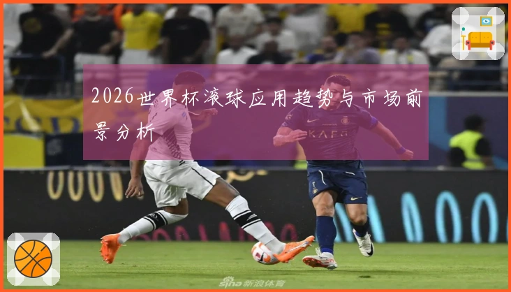 2026世界杯滚球应用趋势与市场前景分析