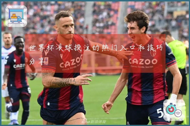 世界杯滚球投注的热门入口和技巧分享